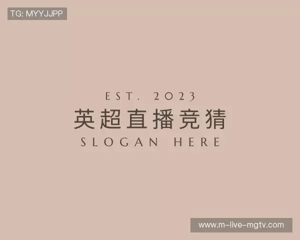 认识英超赛程表